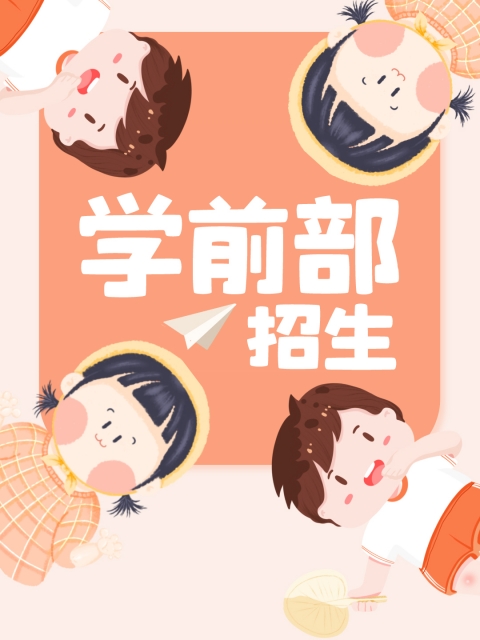 鸡巴操美女逼在观看"学前部招生简章"